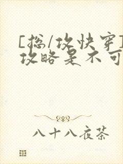 [总/攻快穿]攻略是不可能攻略的封面