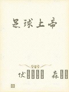 足球上帝