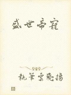 盛世帝宠