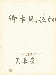 卿本风流txt封面