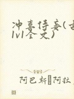 冲喜侍妾(古言1v1全文)