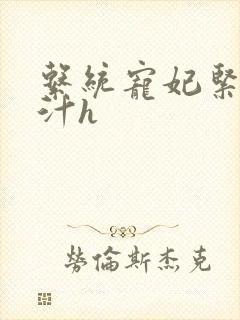 系统宠妃紧致多汁h