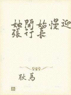 她开始慢迎迎合张行长