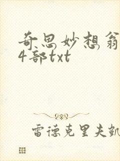奇思妙想翁乱14部txt