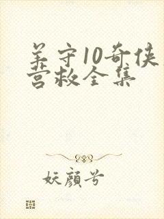 羊守10奇侠大营救全集