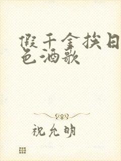 假千金挨日记暮色酒歌封面