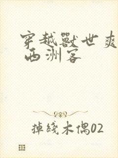 穿越兽世爽翻了 西洲客