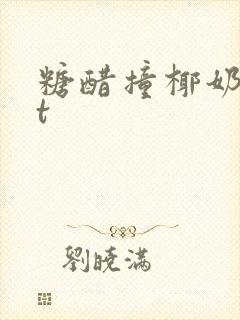 糖醋撞椰奶txt