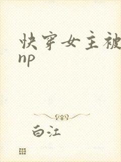 快穿女主被多人np封面