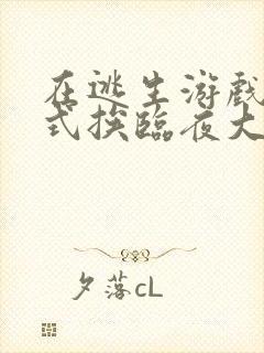 在逃生游戏里花式挨临夜大人