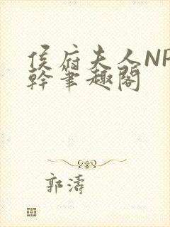 侯府夫人NP高干笔趣阁封面