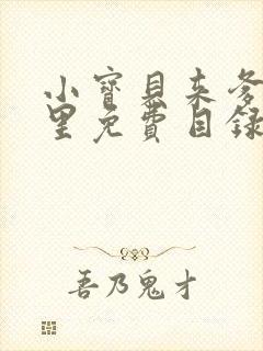 小宝贝来爹地怀里免费目录