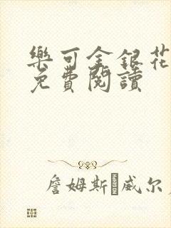 乐可金银花小说免费阅读