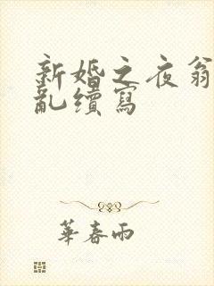 新婚之夜翁莹情乱续写