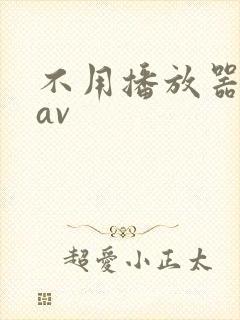不用播放器的gav