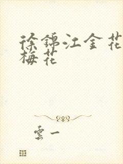 徐锦江金花瓶楷梅花