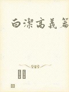 白洁高义篇封面