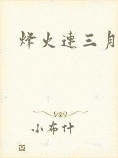 烽火连三月