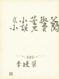 《小芳与父亲》小说免费阅读