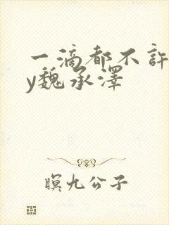 一滴都不许漏by魏承泽封面