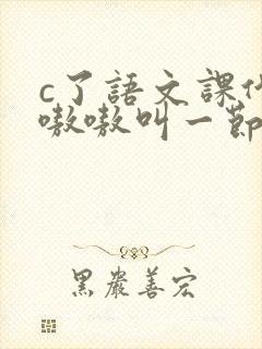 c了语文课代表嗷嗷叫一节课文封面