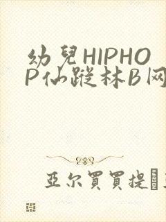 幼儿HIPHOP仙踪林B网封面