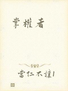 掌权者