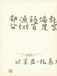 郁渔的偏执狂老公txt百度云