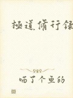 极道修行录