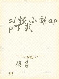 sf轻小说app下载
