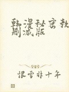 韩漫秘密教学无删减版