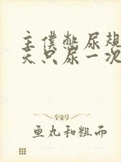 主仆憋尿规定一天只尿一次封面