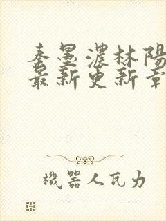 秦墨浓林阳免费最新更新章节封面