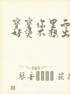 宝宝你里面好暖好烫不想出来