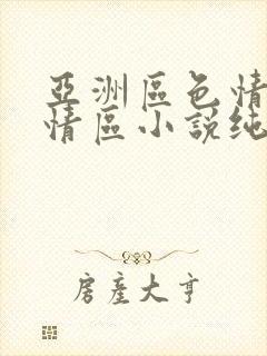 亚洲区色情区激情区小说纯熟调抖封面