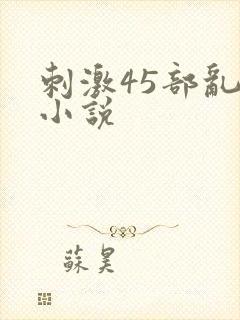刺激45部乱亲小说
