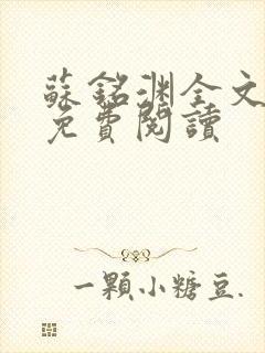 苏铭渊全文最新免费阅读