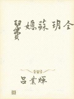 儿媳苏玥全文免费