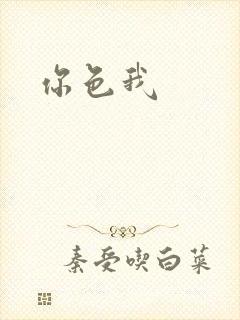 你色我