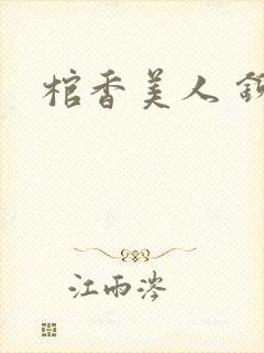 棺香美人 铆钉封面