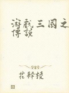 游戏三国之英雄传说封面