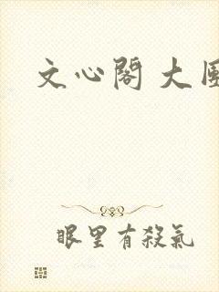 文心阁 大团结封面