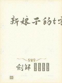 新娘子的t字裤