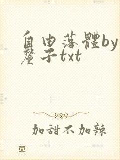 自由落体by车厘子txt
