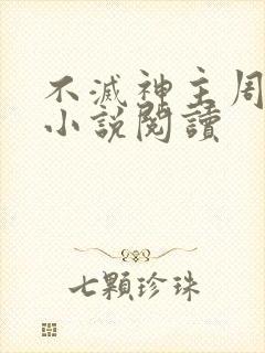 不灭神主周轻羽小说阅读