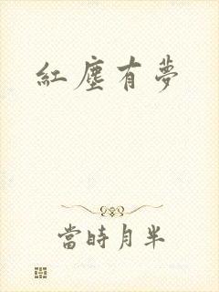 红尘有梦