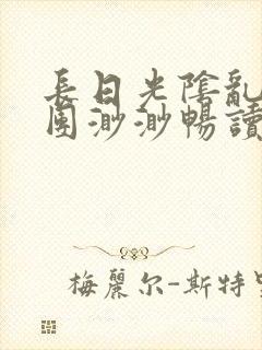 长日光阴乱作一团渺渺畅读模式