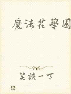 魔法花学园