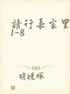 请行长家里吃饭1-8封面