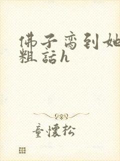 佛子脔到她哭h粗话h